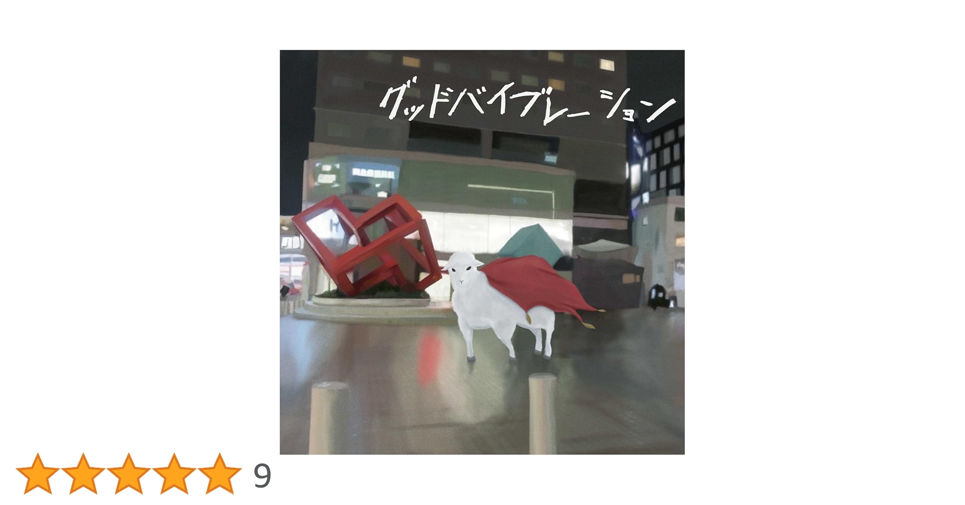 Amazon.co.jp: グッドバイブレーション: ミュージック Amazon.co.jp: グッドバイブレーション: ミュージック